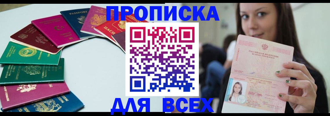 временная регистрация для всех в Канаше